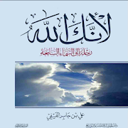 Top 10 Books & Reference Apps Like كتاب لأنك الله - Best Alternatives