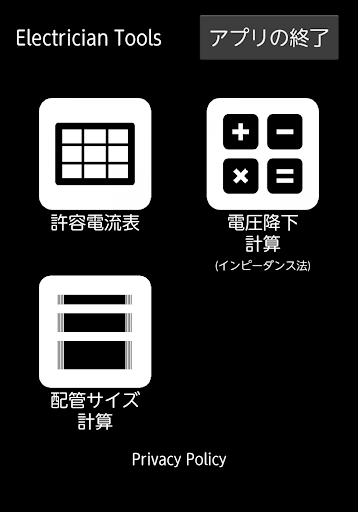 Android application 電気工事計算アプリ:「Electrician Tools」 screenshort