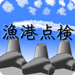 Icon image 漁港施設点検システム