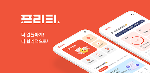 프리티  -  가성비 좋은 3사 알뜰폰 요금제