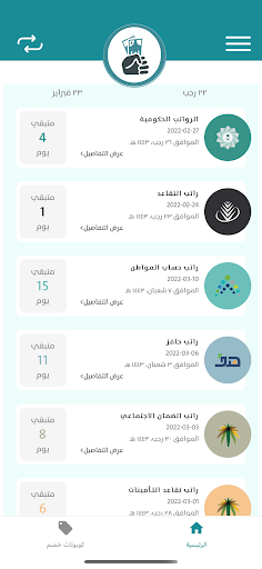 Android application موعد الرواتب screenshort