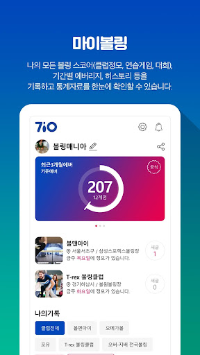 칠텐 - 볼링, chilten, 볼링점수, 볼링클럽 Screen 2