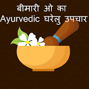 Ayurvedic Gharelu Upchar Or Medicine Book In Hindi