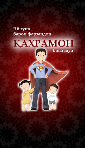 Android application Чй гуна барои фарзандон қаҳрам screenshort