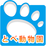 Cover Image of 下载 愛媛県立とべ動物園  APK