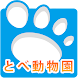 愛媛県立とべ動物園 - Androidアプリ
