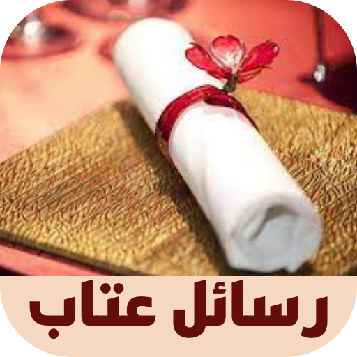 رسائل عتاب logo