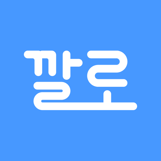 깔로 - Google Play 앱
