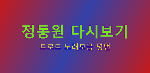정동원 - 트로트 노래모음 명언 Screen 3