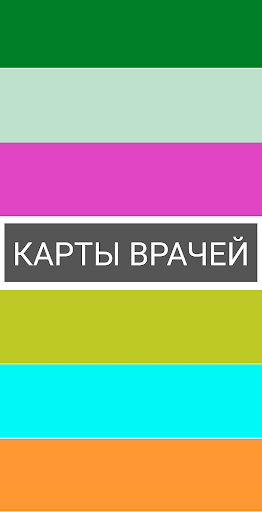Android application Карты врачей screenshort