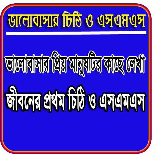 ভালোবাসার মানুষের জন্য লেখা প্ logo