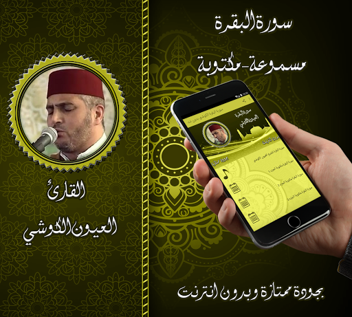 Android application سورة البقرة - الكوشي بدون نت screenshort
