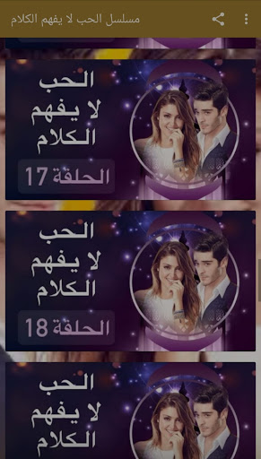 Download تطبيق مسـلسـل الحبـ لا يفهـم الـكلام Free For Android تطبيق مسـلسـل الحبـ لا يفهـم الـكلام Apk Download Steprimo Com