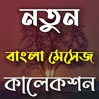 NEW Bangla SMS collection~বাংলা মেসেজ কালেকশন ২০২১