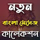 (NEW) বাংলা মেসেজ কালেকশন ২০২২ Descarga en Windows