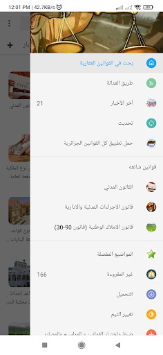Android application قوانين جزائرية عقارية screenshort