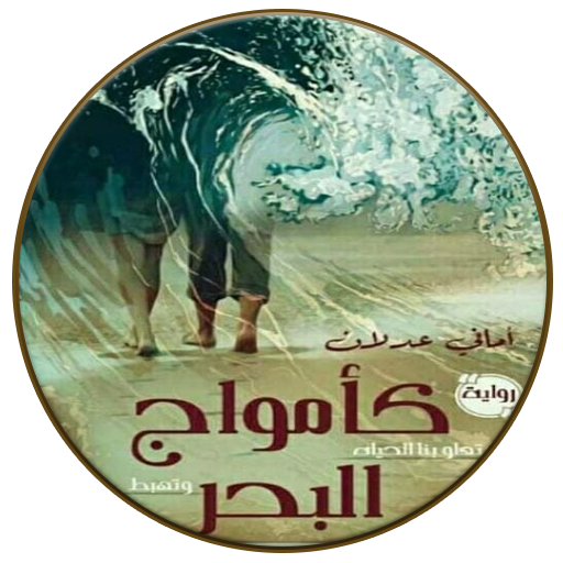 رواية كأمواج البحر logo