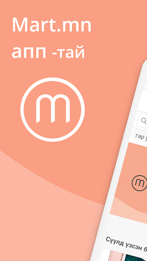 Android application Mart.mn — Онлайн захиалга screenshort