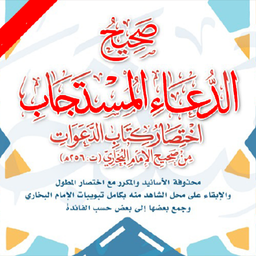 كتاب صحيح الدعاء المستجاب PDF logo