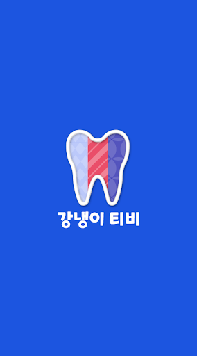 Android application 강냉이티비 - 매일 매일 흥미진진한 방송 가득 screenshort