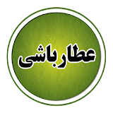 عطارباشی (طب سنتی دارو آشپزی) icon