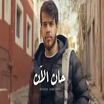 Cover Image of ดาวน์โหลด The song is now - Adham Nabulsi 1.0 APK
