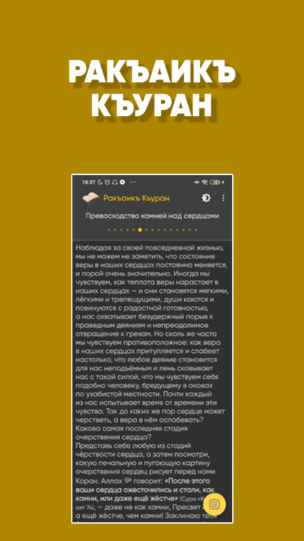 Смягчение сердец Кораном Screen 3