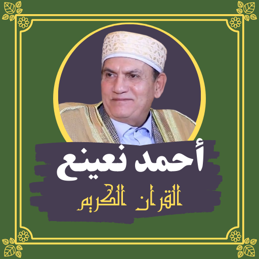 القرآن الكريم أحمد نعينع logo