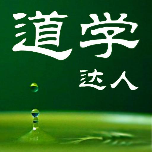 道學達人 Header - AppWisp.com