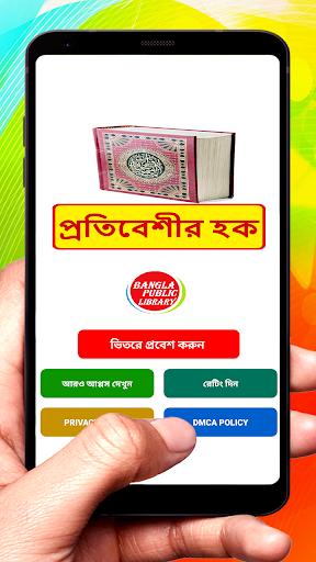 Android application প্রতিবেশীর হক বই ~Islamic Book screenshort