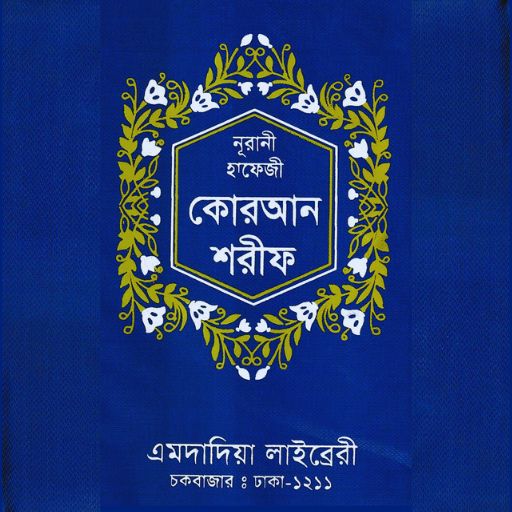 নূরানী হাফেজী কোরআন শরীফ Download on Windows
