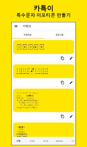 Android application 카특이: 특수문자 이모티콘 screenshort