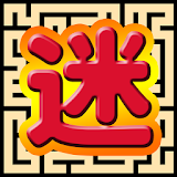 蠷路Maze icon