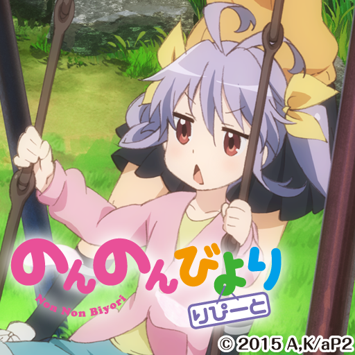 のんのんびより りぴーと אפליקציות ב Google Play