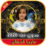 Cover Image of Descargar أغاني ماريا قحطان Maria Qahtan بدون نت ‎ 2020 1.0 APK