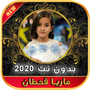 أغاني ماريا قحطان Maria Qahtan بدون نت ‎ 2020