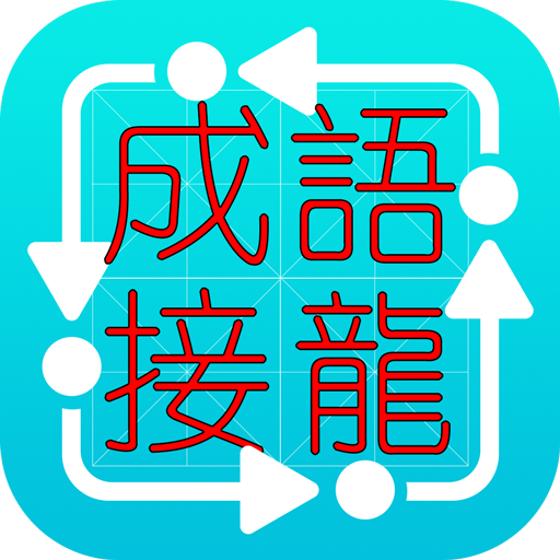 原點成語接龍 logo