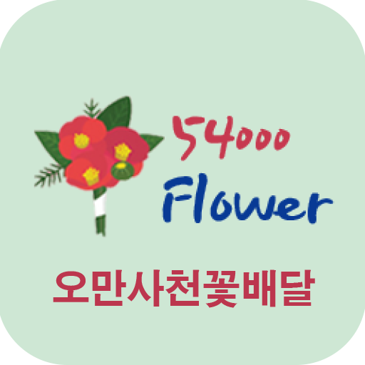 오만사천꽃배달 전국꽃배달 logo