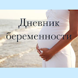 Дневник календарь беременности icon
