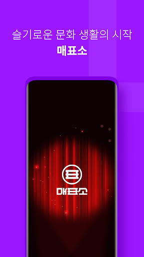 Android application 매표소-뮤지컬문화공연 예매&한정판 MD&색다른 공연소식 screenshort