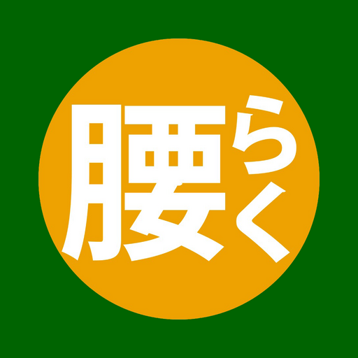 腰らくカイロプラクティック logo