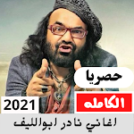Cover Image of Download اغاني نادر ابوالليف  APK