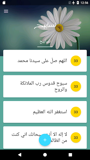 Android application تسابيح - أذكار واستغفار - مسبح screenshort