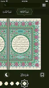 القرآن الكريم كاملا دون انترنت
