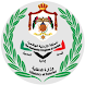 MOI – وزارة الداخلية الأردنية - Androidアプリ