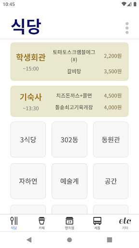 Android application iSNU - 서울대학교 식당, 카페, 셔틀버스 정보 screenshort