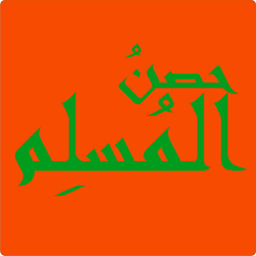 Hisn Almuslim حصن المسلم logo