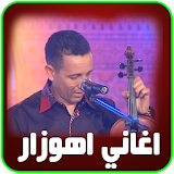 اهوزار اغاني امازيغية مغربية icon