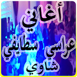 اغاني عراسي سطايفي شاوي icon