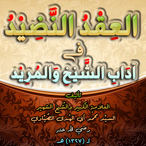 العقد النضيد أدب الشيخ والمريد logo
